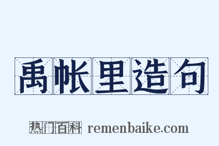 禹帐里造句是什么意思的图片